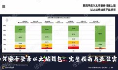 如何安全登录以太坊钱包