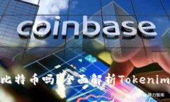Tokenim能存比特币吗？全面
