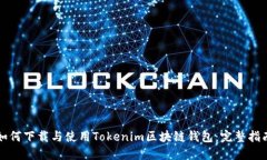 如何下载与使用Tokenim区块