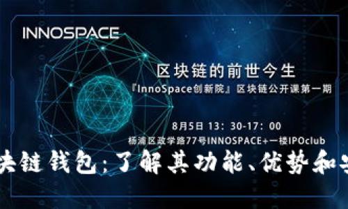 AC区块链钱包：了解其功能、优势和安全性