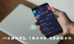 AC区块链钱包：了解其功能