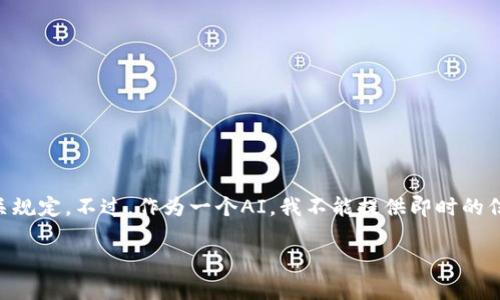 对于“tokenim不能提现了吗”的问题，首先需要了解Tokenim的具体操作方式和相关规定。不过，作为一个AI，我不能提供即时的信息更新，但我可以给出一些一般性的信息和建议，帮助你更加清楚地理解这个问题。

### Tokenim提现流程与注意事项分析