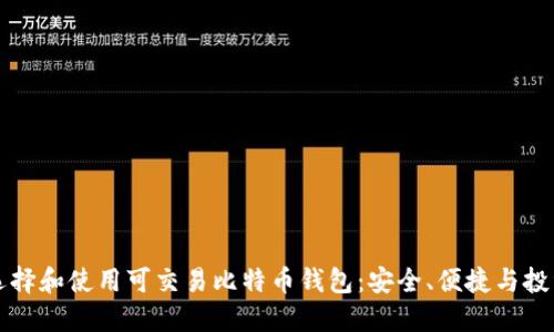 如何选择和使用可交易比特币钱包：安全、便捷与投资指南