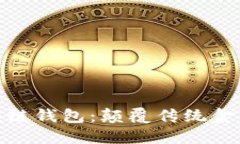 微软进军区块链钱包：颠