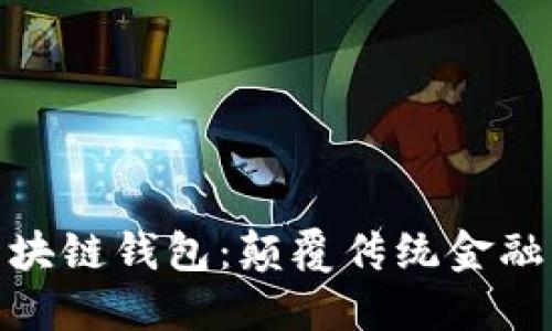 微软进军区块链钱包：颠覆传统金融的未来之路