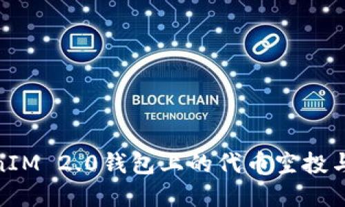 探索TokenIM 2.0钱包上的代币空投与投资机会