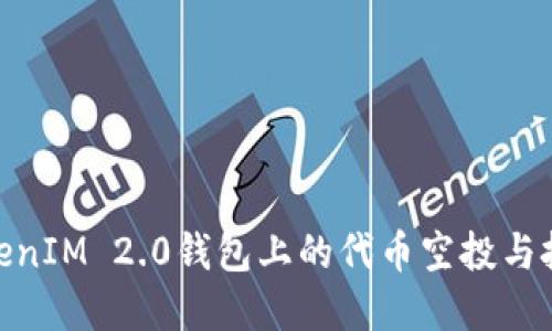 探索TokenIM 2.0钱包上的代币空投与投资机会