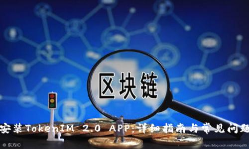 如何安装TokenIM 2.0 APP：详细指南与常见问题解答