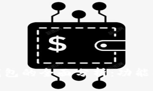  Tokenim虚拟钱包的全面分析：功能、优势与应用场景