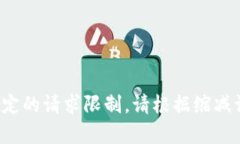 指定内容超出提供的容量