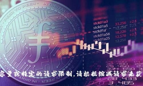 指定内容超出提供的容量或特定的请求限制。请根据缩减请求来获得更有针对性的帮助！