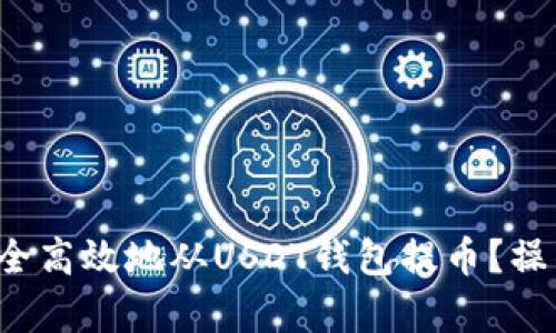  如何安全高效地从USDT钱包提币？操作全解析