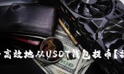  如何安全高效地从USDT钱包提币？操作全解析