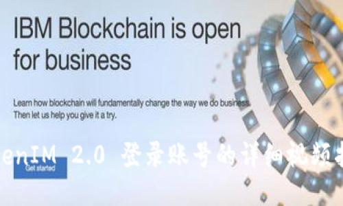 TokenIM 2.0 登录账号的详细视频指南