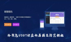 冷钱包USDT被盗的原因及防