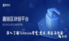 深入了解Tokenim带宽：定义