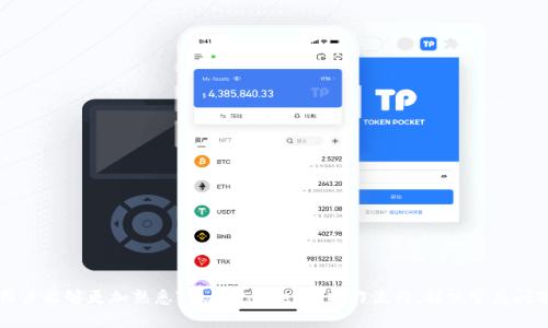   TokenPocket转出：全面指南与实用技巧 / 

 guanjianci TokenPocket, 转出, 加密货币, 钱包 /guanjianci 

随着区块链技术的发展和加密货币的普及，数字货币的钱包应用也越来越受到用户的关注。TokenPocket作为一款多人使用的加密钱包，提供了安全、便捷的数字资产存储与管理功能。许多新用户在使用TokenPocket时，常常会遇到如何将资金从钱包中转出的相关问题。本文将为您提供一份全面的TokenPocket转出指南，并详细解答与之相关的常见问题，帮助您更好地使用这个数字钱包。

TokenPocket简介
TokenPocket是一款支持多种主流公链的数字资产钱包，具有易用的界面和强大的功能。用户可以通过TokenPocket轻松管理自己的数字资产，包括比特币、以太坊、EOS等多种加密货币。TokenPocket不仅支持资产的存储和管理，还支持多种DeFi（去中心化金融）应用，让用户能够顺利进行交易、投资和借贷等操作。

如何在TokenPocket中进行转出操作
在TokenPocket中进行资产转出相对简单，以下是详细步骤：
ol
listrong下载并安装TokenPocket应用：/strong用户可在手机的应用商店中下载TokenPocket钱包，或访问TokenPocket官网进行下载。/li
listrong创建或导入钱包：/strong打开应用后，用户可选择创建新钱包或导入已有钱包，导入时需提供助记词或私钥。/li
listrong登录钱包：/strong输入密码或进行生物识别，安全地登录您的TokenPocket钱包。/li
listrong选择要转出的资产：/strong在主界面上，用户可以看到所有可用资产列表，选择要转出资产类型（如ETH、BTC等）。/li
listrong选择转入地址：/strong输入接收方的地址，仔细检查该地址是否正确，以避免资金丢失。/li
listrong输入转出数量：/strong填写要转出的金额，确保账户内余额充足，并注意交易手续费的需求。/li
listrong确认交易：/strong核对所有信息无误后，确认交易，系统会自动处理转出操作，并将手续费扣除。/li
listrong查看交易状态：/strong转出操作完成后，用户可以在交易记录中查看交易状态，保证资金安全。/li
/ol

TokenPocket转出中的常见问题
在进行TokenPocket转出操作时，新用户可能会遇到各种问题。以下是一些常见问题的详细解答。

1. TokenPocket转出时，如何确保我的资金安全？
在进行TokenPocket转出时，确保资金安全是每个用户最关心的问题。以下是一些重要的安全建议：
ul
listrong选择安全的网络环境：/strong风头浪尖的公共Wi-Fi网络可能不安全，尽量在信任的环境中进行转账操作。/li
listrong检查接收地址：/strong确保转出地址完全正确，避免输入错误造成的资金损失。/li
listrong启用双重认证：/strong如有可用的安全措施，请启用双重认证，以增强账户安全。/li
listrong保持软件更新：/strong及时更新TokenPocket应用，确保使用最新的安全功能。/li
listrong不要分享私钥或助记词：/strong私钥和助记词如同你的银行账户密码，任何人获取这些信息后都可能对你的账户造成损害。/li
/ul

2. 转出时遇到手续费问题，该如何解决？
在TokenPocket进行转出时，手续费是不可避免的，用户必须了解如何计算和管理这些费用。以下是解决手续费问题的一些方法：
ul
listrong了解手续费结构：/strong每种加密货币的转出手续费可能会有所不同，用户需要事先查阅相关信息。/li
listrong选择合适的时机：/strong网络繁忙时手续费可能上升，选择网络相对空闲的时间进行转出可以减少费用支出。/li
listrong调整手续费设置：/strongTokenPocket可能允许用户调整手续费级别，高级别手续费通常能更快地完成交易，但也会增加成本。/li
listrong使用合适的转出数量：/strong小额转账可能相对不划算，用户可以考虑大额转账，以摊薄手续费。/li
/ul

3. 如果转出失败，应该如何处理？
在进行TokenPocket转出时，偶尔可能会出现转出失败的情况。以下是处理转出失败的步骤：
ul
listrong检查网络连接：/strong确保您的设备有稳定的网络连接，网络问题可能导致交易未能成功。/li
listrong核对转账信息：/strong检查接收地址、转出金额及手续费是否设置正确，错误的输入可能导致失败。/li
listrong查看交易记录：/strong在TokenPocket的交易记录中查看失败原因，通常系统会给出一些提示。/li
listrong联系客服支持：/strong如仍无法解决问题，联系TokenPocket客服获取专业支持，帮助解决转出失败的问题。/li
/ul

4. 如何提高TokenPocket转出的速度？
转账速度在加密货币交易中十分重要，以下是提高TokenPocket转出速度的一些建议：
ul
listrong提高手续费：/strong支付较高的手续费通常会提高交易的优先级，从而加快确认时间。/li
listrong选择合适的时间：/strong在网络交易高峰时段进行转出往往较慢，选择网络空闲时段能提高速度。/li
listrong确认区块拥堵情况：/strong在进行转出前，可以在一些区块链浏览器中查询当前的网络拥堵情况，选择最佳时机转账。/li
/ul

5. 如何撤回未完成的转出？
有时转出操作可能未完成或者一直处于等待状态。要撤回未完成的转出，用户可以：
ul
listrong检查交易状态：/strong在TokenPocket中查看交易状态，未确认的交易通常可以直接取消。/li
listrong使用区块浏览器：/strong通过区块浏览器查询交易状态，确认是否可以撤回。/li
listrong联系客服支持：/strong如无法撤回，联系TokenPocket客服，了解具体的解决办法。/li
/ul

总结
TokenPocket作为一款强大的数字钱包，为用户提供了方便的资产管理工具。对于新手用户，了解如何安全、顺利地进行转出操作是至关重要的。通过本文的介绍，希望用户能够更加熟悉TokenPocket的操作流程，解决常见问题，同时提高转出的效率和资金安全性。不论您是加密货币投资新手还是经验丰富的交易者，保持对钱包操作流程的了解，始终是确保资金安全的最佳方式。
