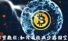 比特币钱包修剪教程：如
