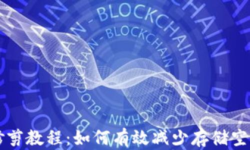 
比特币钱包修剪教程：如何有效减少存储空间并提高性能