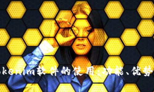 全面解析Tokenim软件的使用：功能、优势与实用技巧