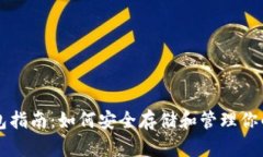比特币钱包指南：如何安