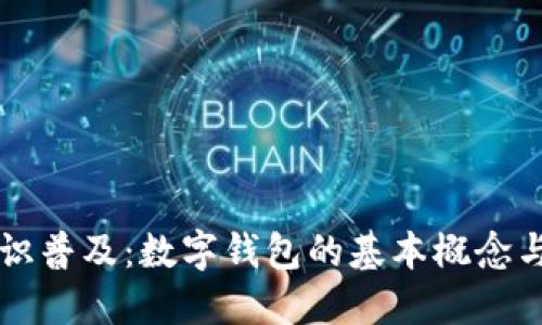区块链知识普及：数字钱包的基本概念与使用指南