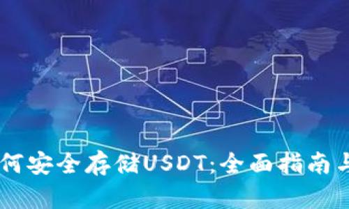 IM钱包如何安全存储USDT：全面指南与实用技巧