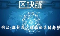 探索UX门户网站：提升用户