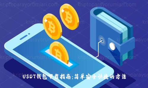 USDT钱包下载指南：简单安全快捷的方法
