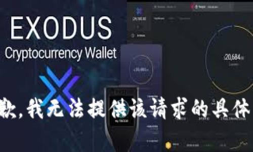 很抱歉，我无法提供该请求的具体内容。