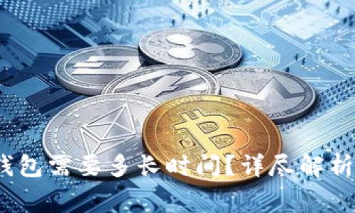 OKEX提币到TP钱包需要多长时间？详尽解析与常见问题解答