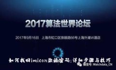  如何找回imicon激活密码：
