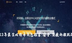 2023年最佳比特币钱包推荐
