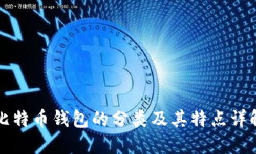 比特币钱包的分类及其特点详解