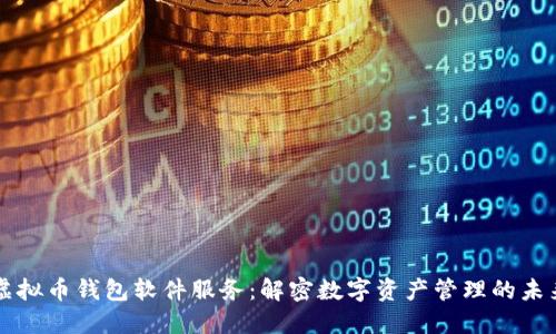 虚拟币钱包软件服务：解密数字资产管理的未来