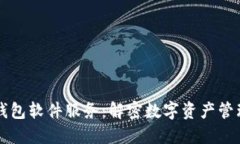 虚拟币钱包软件服务：解