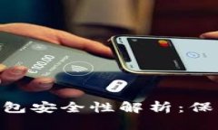 Tokenim数字钱包安全性解析