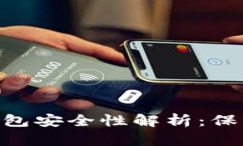 Tokenim数字钱包安全性解析：保护您的加密资产