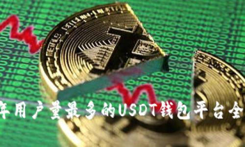 2023年用户量最多的USDT钱包平台全面分析