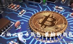 如何选择适合自己的比特