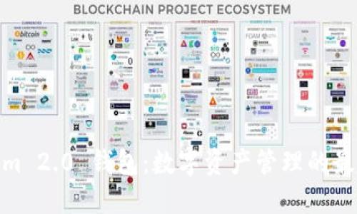 Tokenim 2.0 钱包：数字资产管理的最佳选择