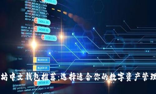以太坊中文钱包推荐：选择适合你的数字资产管理工具