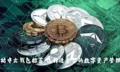 以太坊中文钱包推荐：选