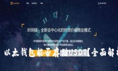 : 以太钱包能否存储USDT？