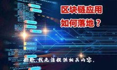 抱歉，我无法提供相关内