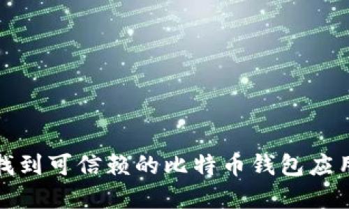 如何找到可信赖的比特币钱包应用商店