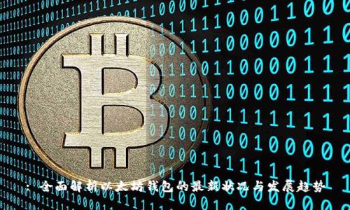 : 全面解析以太坊钱包的最新状况与发展趋势