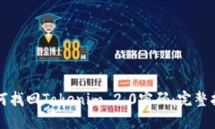 如何找回Tokenim 2.0密码：完