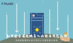 如何安全有效地导入比特