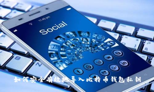 如何安全有效地导入比特币钱包私钥